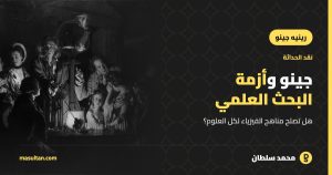 رينيه جينو وأزمة البحث العلمي: هل تصلح مناهج العلوم الطبيعية لكل العلوم؟