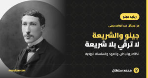 رينيه جينو والشريعة: لماذا رأى أنه لا ترقّي روحي بلا التزام بالشريعة؟
