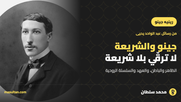رينيه جينو والشريعة: لماذا رأى أنه لا ترقّي روحي بلا التزام بالشريعة؟