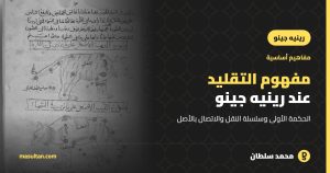 مفهوم التقليد (التراث) عند رينيه جينو: الحكمة الأولى وسلسلة النقل