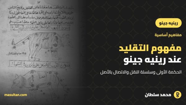 مفهوم التقليد (التراث) عند رينيه جينو: الحكمة الأولى وسلسلة النقل