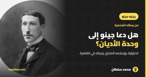 هل كان رينيه جينو داعيًا إلى وحدة الأديان؟ قراءة في رسائله الشخصية