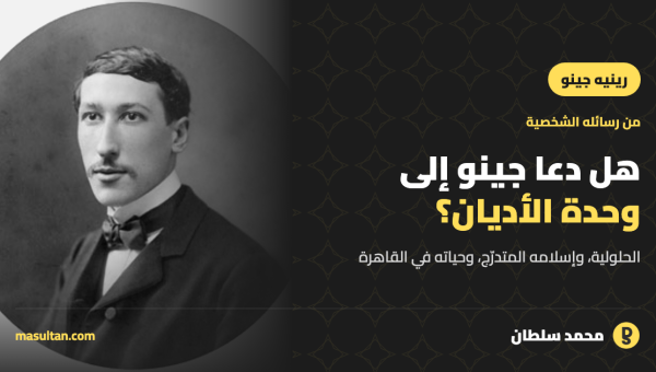 هل كان رينيه جينو داعيًا إلى وحدة الأديان؟ قراءة في رسائله الشخصية