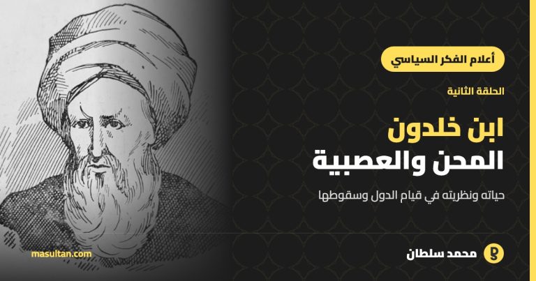 ابن خلدون: حياة مليئة بالمحن ونظرية العصبية ودورة الدول