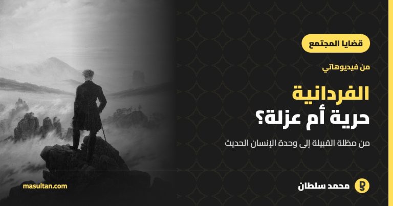 هل الفردانية حرية أم عزلة؟ من مظلة القبيلة إلى وحدة الإنسان الحديث