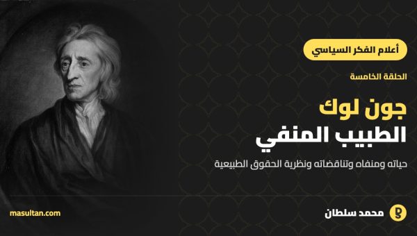 جون لوك: الطبيب المنفي ونظرية الحقوق الطبيعية