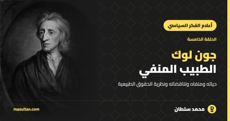 جون لوك: الطبيب المنفي ونظرية الحقوق الطبيعية