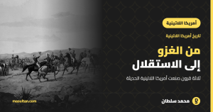 تاريخ أمريكا اللاتينية: من الغزو الإسباني إلى الاستقلال