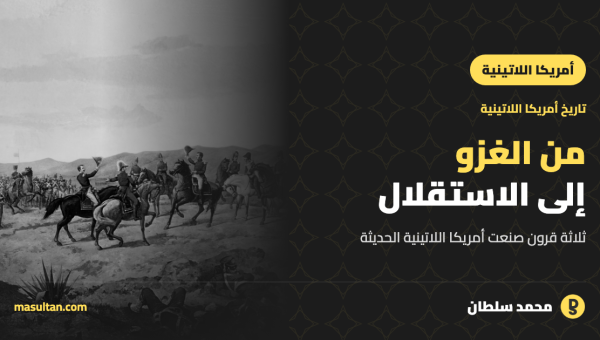 تاريخ أمريكا اللاتينية: من الغزو الإسباني إلى الاستقلال