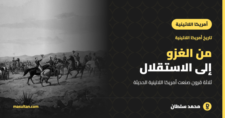 تاريخ أمريكا اللاتينية: من الغزو الإسباني إلى الاستقلال