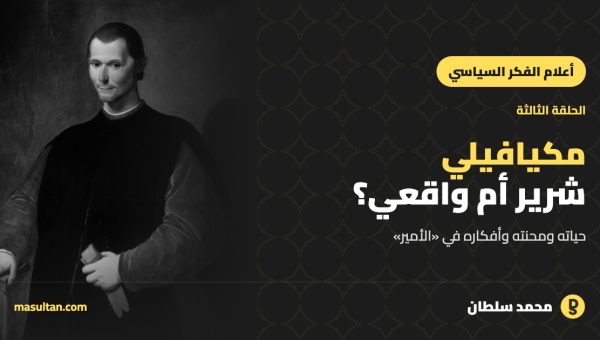 نيكولو مكيافيلي: هل كان شريرًا أم واقعيًا؟ قراءة في «الأمير»