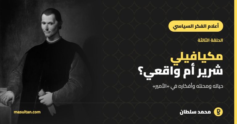 نيكولو مكيافيلي: هل كان شريرًا أم واقعيًا؟ قراءة في «الأمير»