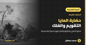 حضارة المايا: التقويم والفلك وأسرار السقوط