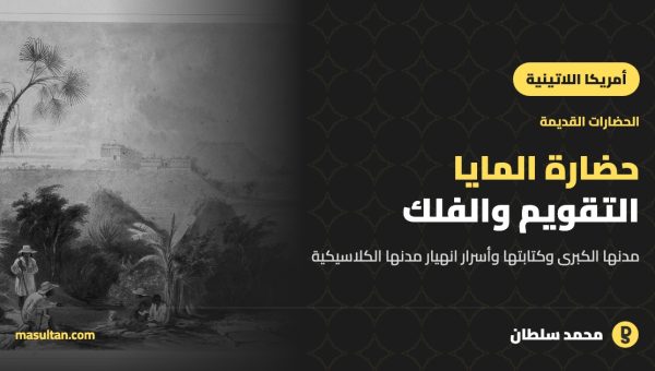 حضارة المايا: التقويم والفلك وأسرار السقوط