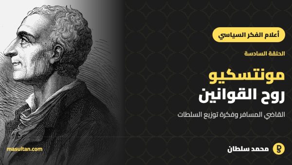 مونتسكيو: القاضي المسافر و«روح القوانين» والفصل بين السلطات