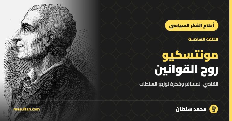 مونتسكيو: القاضي المسافر و«روح القوانين» والفصل بين السلطات