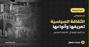 الثقافة السياسية: تعريفها وأنواعها وسماتها
