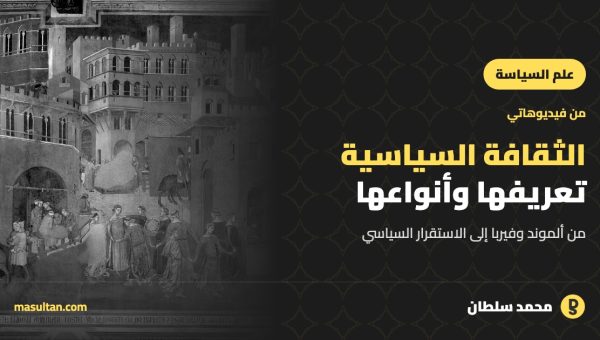 الثقافة السياسية: تعريفها وأنواعها وسماتها
