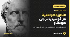 النظرية الواقعية في العلاقات الدولية: من ثوسيديدس إلى مورغنثاو
