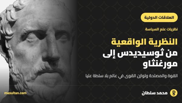 النظرية الواقعية في العلاقات الدولية: من ثوسيديدس إلى مورغنثاو