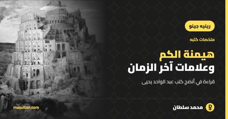 «هيمنة الكم وعلامات آخر الزمان»: قراءة في أنضج كتب رينيه جينو