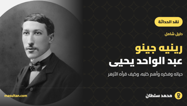 رينيه جينو (عبد الواحد يحيى): دليل شامل لحياته وفكره وأهم كتبه