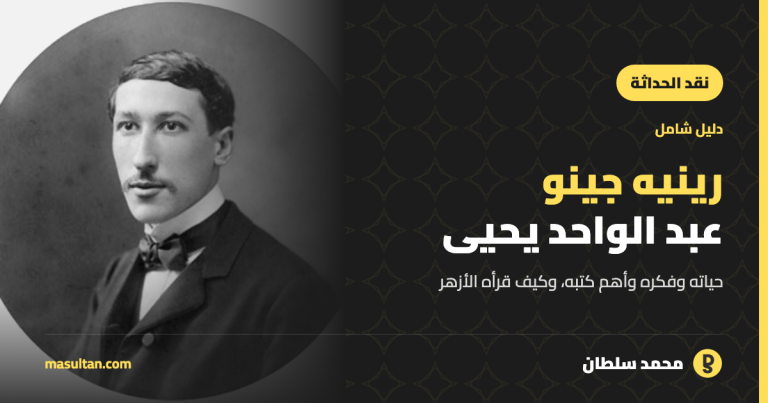 رينيه جينو (عبد الواحد يحيى): دليل شامل لحياته وفكره وأهم كتبه