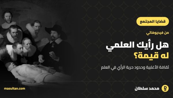 هل رأيك العلمي له قيمة؟ ثقافة الأغلبية وحدود حرية الرأي في العلم
