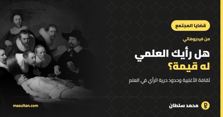 هل رأيك العلمي له قيمة؟ ثقافة الأغلبية وحدود حرية الرأي في العلم