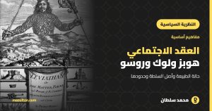 نظرية العقد الاجتماعي: هوبز ولوك وروسو