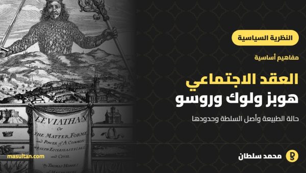 نظرية العقد الاجتماعي: هوبز ولوك وروسو
