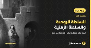 «السلطة الروحية والسلطة الزمنية» لرينيه جينو: ملخص الكتاب