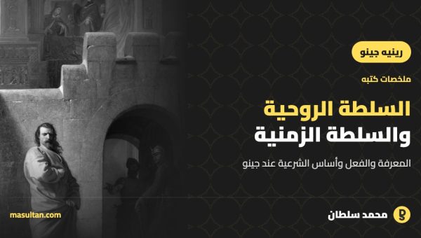 «السلطة الروحية والسلطة الزمنية» لرينيه جينو: ملخص الكتاب