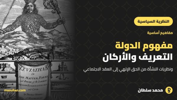 مفهوم الدولة: تعريفها وأركانها ونظريات نشأتها