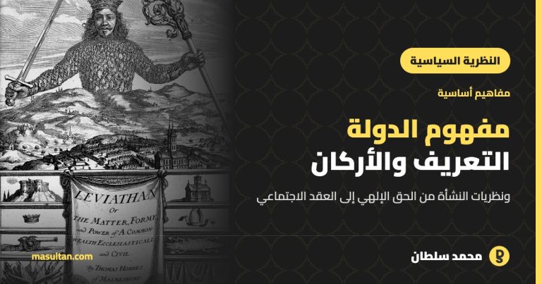 مفهوم الدولة: تعريفها وأركانها ونظريات نشأتها