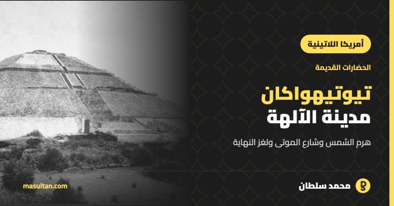 تيوتيهواكان: المدينة التي «وُلدت فيها الآلهة»