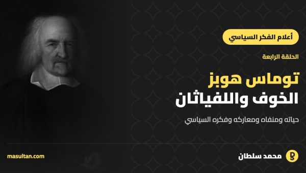 توماس هوبز: الخوف والحرب الأهلية وولادة «اللفياثان»