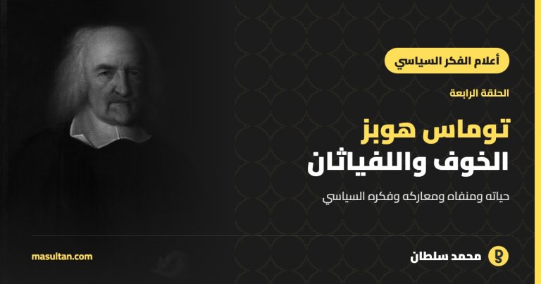 توماس هوبز: الخوف والحرب الأهلية وولادة «اللفياثان»