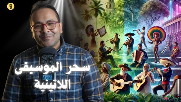 أسرار الموسيقى في أمريكا اللاتينية