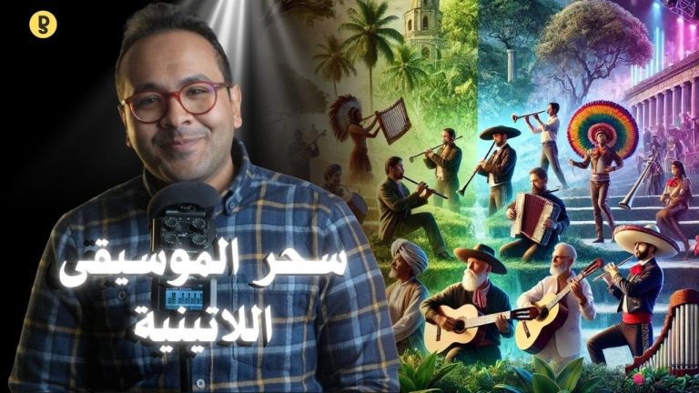 أسرار الموسيقى في أمريكا اللاتينية