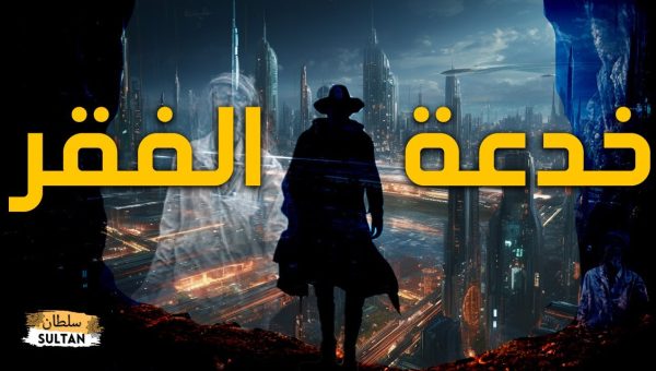 هل الفقراء صناع الحضارة وحماة الأخلاق؟