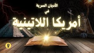 أسرار الأديان في أمريكا اللاتينية