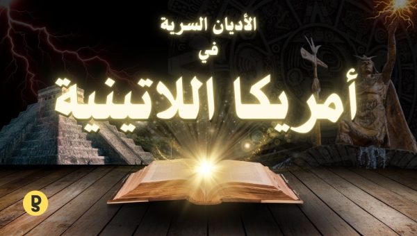 أسرار الأديان في أمريكا اللاتينية