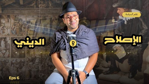 تاريخ حركة الإصلاح الديني في أوروبا وأسرار العلمانية