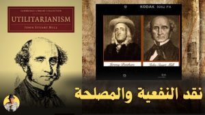 أسهل شرح لنقد نظرية النفعية عند بنثام وميل