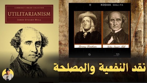 أسهل شرح لنقد نظرية النفعية عند بنثام وميل