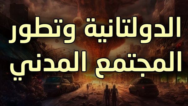 علم السياسية - الدولتانية وتطور المجتمع المدني