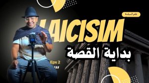 العلمانية | رجل الدين في أحضان أوروبا