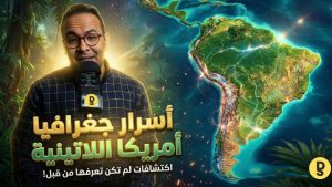 أمريكا اللاتينية: أرض العجائب الجغرافية والثقافات الساحرة