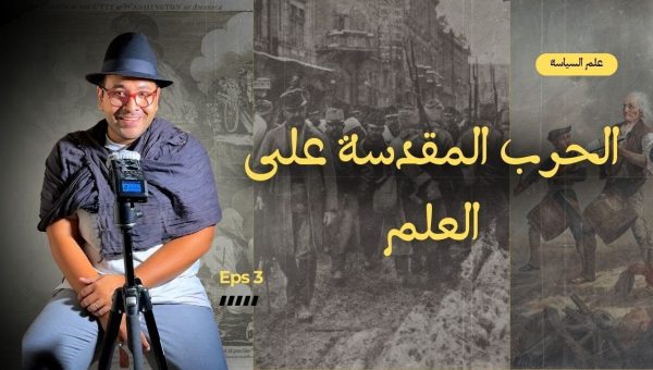 تاريخ العلمانية | الحرب المقدسة ضد العلماء